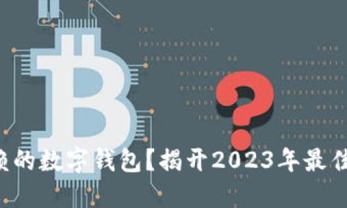谁能成为你最信赖的数字钱包？揭开2023年最佳选择的神秘面纱！