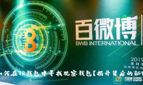 如何在TP钱包中寻找观察钱包？揭开背后的秘密