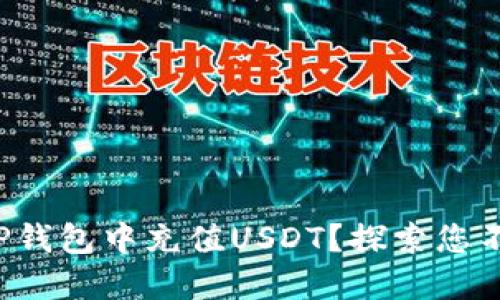 如何轻松在TP钱包中充值USDT？探索您不知道的秘密！