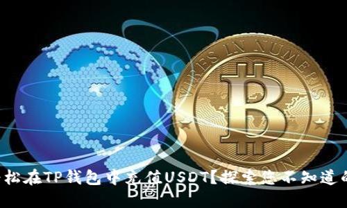 如何轻松在TP钱包中充值USDT？探索您不知道的秘密！
