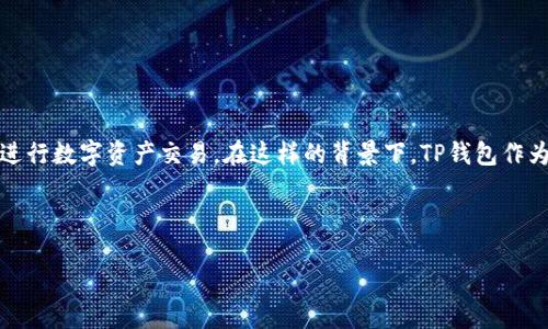 在这个数字货币和区块链快速发展的时代，许多人开始关注如何安全、便捷地进行数字资产交易。在这样的背景下，TP钱包作为一种流行的数字钱包选择，其是否适合用于炒币成为了许多用户关注的话题。

下面是围绕“TP钱包炒币可以吗”这一主题的大纲和内容：

TP钱包炒币：你的数字资产安全与增值的选择？