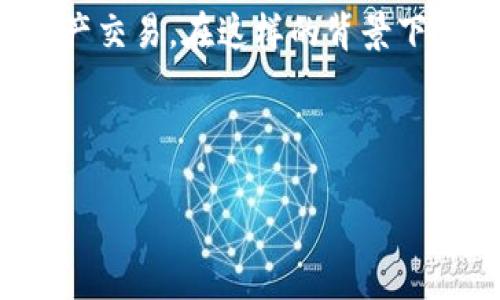 在这个数字货币和区块链快速发展的时代，许多人开始关注如何安全、便捷地进行数字资产交易。在这样的背景下，TP钱包作为一种流行的数字钱包选择，其是否适合用于炒币成为了许多用户关注的话题。

下面是围绕“TP钱包炒币可以吗”这一主题的大纲和内容：

TP钱包炒币：你的数字资产安全与增值的选择？