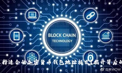 如何选择适合的加密货币钱包地址格式？揭开背后的秘密！