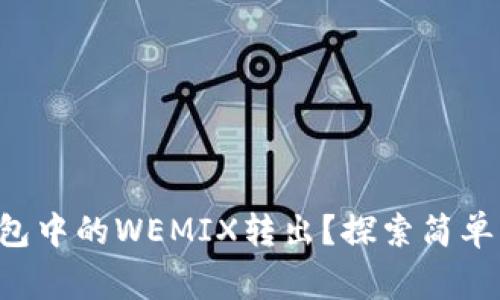 如何轻松将TP钱包中的WEMIX转出？探索简单步骤与注意事项！