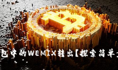 如何轻松将TP钱包中的WEMIX转出？探索简单步骤与注意事项！