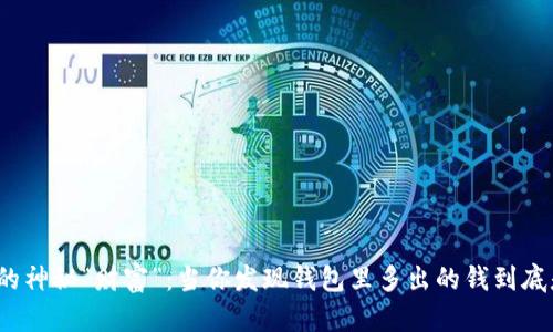 TP钱包的神秘“财富”：当你发现钱包里多出的钱到底是什么？