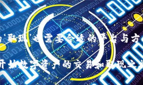 在讨论TP钱包是否可以取现之前，我们首先要理解TP钱包的基本功能和所涉及的区块链技术。TP钱包是一款支持多种数字货币和区块链应用的钱包，它不仅可以存储和转账数字货币，还提供了一些额外的功能，如DApp浏览、去中心化交易所等。在数字货币的世界中，“取现”通常指的是将数字资产转换成法定货币，并通过银行或其他渠道提取现金。

一、TP钱包和取现的概念
我们可以把TP钱包想象成一个电子钱包，里面装着你所有的数字货币资产。这些数字货币就像你的储蓄，而取现则是你将这些储蓄转换成实际的货币，用于日常消费或其他需要。

二、TP钱包支持的取现方式
TP钱包支持多种数字货币，包括比特币，以太坊等，这些货币一般都可以通过交易所进行法定货币的交易。你可以通过以下方式将你的数字货币变现：
ul
    listrong通过交易所进行兑换：/strong你可以将你的数字货币转入一个支持法定货币交易的交易所，在那里你可以选择将你的数字货币兑换成法定货币。/li
    listrong使用P2P交易平台：/strong在一些P2P平台上，你可以直接与其他用户进行交易，将你的数字货币出售给他们，获取法定货币。/li
    listrong提现到银行卡：/strong完成以上交易后，你可以将你的法定货币提现到你的银行账户中，最终实现现金的取出。/li
/ul

三、注意事项
在进行取现操作时，有几个注意事项需要留意：
ul
    listrong手续费：/strong每笔交易和转账通常会产生一定的手续费，了解这些费用能够帮助你做出更合理的决策。/li
    listrong汇率波动：/strong数字货币的价格波动很大，选择适合的时机进行兑换，以降低损失。/li
    listrong安全性：/strong建议选择知名的交易所或P2P平台进行交易，避免上当受骗。/li
/ul

四、总结
TP钱包本身虽然不直接支持“取现”功能，但通过其与交易所和P2P平台的联动，可以实现数字资产的现金流转。正如树木需要阳光和水分才能成长，数字资产的‘取现’也需要合适的平台与方法才能成功。

通过深入了解TP钱包的运作原理及其取现方式，用户不仅能够更好地管理自己的数字资产，还能把握市场动态，为自己的财富增值打下坚实基础。如果你打算开始数字资产的交易和取现之旅，认真学习这些知识将是你走向成功的重要一步。