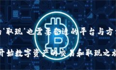 在讨论TP钱包是否可以取现