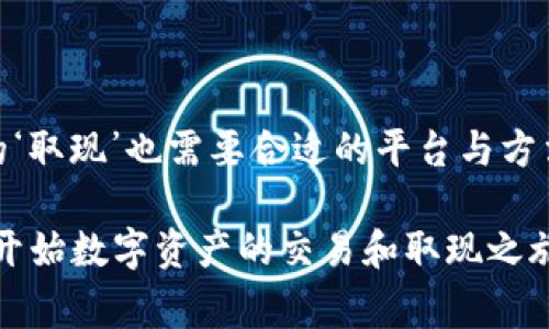 在讨论TP钱包是否可以取现之前，我们首先要理解TP钱包的基本功能和所涉及的区块链技术。TP钱包是一款支持多种数字货币和区块链应用的钱包，它不仅可以存储和转账数字货币，还提供了一些额外的功能，如DApp浏览、去中心化交易所等。在数字货币的世界中，“取现”通常指的是将数字资产转换成法定货币，并通过银行或其他渠道提取现金。

一、TP钱包和取现的概念
我们可以把TP钱包想象成一个电子钱包，里面装着你所有的数字货币资产。这些数字货币就像你的储蓄，而取现则是你将这些储蓄转换成实际的货币，用于日常消费或其他需要。

二、TP钱包支持的取现方式
TP钱包支持多种数字货币，包括比特币，以太坊等，这些货币一般都可以通过交易所进行法定货币的交易。你可以通过以下方式将你的数字货币变现：
ul
    listrong通过交易所进行兑换：/strong你可以将你的数字货币转入一个支持法定货币交易的交易所，在那里你可以选择将你的数字货币兑换成法定货币。/li
    listrong使用P2P交易平台：/strong在一些P2P平台上，你可以直接与其他用户进行交易，将你的数字货币出售给他们，获取法定货币。/li
    listrong提现到银行卡：/strong完成以上交易后，你可以将你的法定货币提现到你的银行账户中，最终实现现金的取出。/li
/ul

三、注意事项
在进行取现操作时，有几个注意事项需要留意：
ul
    listrong手续费：/strong每笔交易和转账通常会产生一定的手续费，了解这些费用能够帮助你做出更合理的决策。/li
    listrong汇率波动：/strong数字货币的价格波动很大，选择适合的时机进行兑换，以降低损失。/li
    listrong安全性：/strong建议选择知名的交易所或P2P平台进行交易，避免上当受骗。/li
/ul

四、总结
TP钱包本身虽然不直接支持“取现”功能，但通过其与交易所和P2P平台的联动，可以实现数字资产的现金流转。正如树木需要阳光和水分才能成长，数字资产的‘取现’也需要合适的平台与方法才能成功。

通过深入了解TP钱包的运作原理及其取现方式，用户不仅能够更好地管理自己的数字资产，还能把握市场动态，为自己的财富增值打下坚实基础。如果你打算开始数字资产的交易和取现之旅，认真学习这些知识将是你走向成功的重要一步。