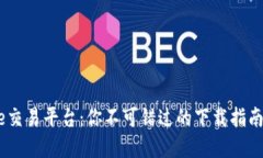 探索Binance交易平台：你不