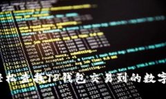 如何轻松查找TP钱包交易到