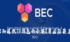 为什么别人总能知道我T