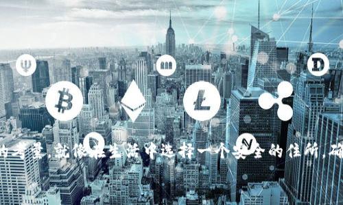 加密货币存放秘籍：你是否真的知道如何完美管理你的数字钱包？

加密货币, 数字钱包, 投资, 安全/guanjianci

引言：数字时代的新宝藏
随着科技的迅速发展，加密货币如同生活中一盒意想不到的巧克力，给我们带来了无穷的惊喜与机遇。然而，正如每个巧克力都有其独特的口味和使用方式，安全地存放和管理这些虚拟资产同样需要我们特别的关注和策略。在这篇文章中，我们将深入探讨如何在数字钱包中有效存放你的加密货币，确保你的投资安全无忧。

一、什么是数字钱包？
数字钱包是存放和管理加密货币的工具，可以将其比作你的银行账户，但没有物理形式。它们并非外在的“口袋”，而是对你数字资产的一个虚拟记录。无论是选择软件钱包、硬件钱包还是纸钱包，各有利弊，适合不同类型的用户。

二、数字钱包的类型
在选择数字钱包时，了解不同类型的选择对你来说至关重要。让我为你简单介绍：

h41. 软件钱包/h4
软件钱包是应用程序，可以在手机或计算机上使用。它就像是你生活中的笔记本，便于快速查阅和使用。然而，连接互联网的特性也让它们面临着安全风险。

h42. 硬件钱包/h4
硬件钱包是一种专用设备，像个USB闪存，专用于存放你的加密货币。它的安全性更高，像窗户上的锁，有效防止不法入侵。

h43. 在线钱包/h4
在线钱包通过互联网访问，方便快捷，但安全性不如前两种。可以把它当作一个公共场合的临时储物柜，虽然方便但缺乏隐私保护。

h44. 纸钱包/h4
纸钱包则是将公钥和私钥打印在纸上，彻底与网络隔离。它如同保存着你珍贵回忆的相册，防止外界的干扰，但若遗失则可能一辈子无法再见。

三、如何选择合适的数字钱包？
选择数字钱包就像为生活选择一个安全舒适的家。首先，你要考虑安全性、便捷性和你的使用需求。
1. **安全性评估**：无论你是小额投资还是重仓持有，加密货币的安全性都至关重要。建议选择那些安全性较高，口碑良好的钱包。
2. **用户体验**：选择一个你能轻松上手的钱包，特别是如果你是新手。简单的UI设计、清晰的操作流程会大大减少学习成本。
3. **支持的币种**：不同的钱包支持的加密货币种类不同，确认你的投资范围是否被覆盖。
4. **资产量体裁衣**：如果你只是偶尔购买和存放，软件钱包或在线钱包比较方便；如果你有大量资金，建议选择硬件钱包。

四、如何在数字钱包中存放加密货币？
将加密货币存放到你的数字钱包就像把你的珠宝放入一个安全的保险箱。下面是详细步骤：

h41. 创建钱包/h4
首先选择你的数字钱包类型，并在对应网站或应用程序中注册你的账户。如果是硬件钱包，你需要根据说明进行设置。务必保存好助记词或私钥，如同密码般保护好自己的“财宝”。

h42. 购买加密货币/h4
通过交易所或平台购买加密货币。注意选择那些信誉良好、流量高的平台进行交易，减少风险。购买的过程可理解为你在购买一块巧克力，挑选时需要多加留意——味道、品牌与价格。

h43. 转移到数字钱包/h4
在交易所完成购买后，需将加密货币转移到你的数字钱包。这个过程就像是将新购买的巧克力小心翼翼地放入自己的收藏盒中，确保不被损坏。选择“提取”或“转账”选项，输入你的钱包地址，确认交易。

h44. 确认交易记录/h4
一旦完成转账，检查你的钱包以确认交易是否成功。就像在收到快递后第一时间打开包装确认物品是否完好无损。

五、安全管理你的数字钱包
存放完加密货币后，如何确保其安全也是至关重要的，真的就像保护你的珠宝，让我们来探索其中的一些安全措施。

h41. 强密码与双重验证/h4
为你的数字钱包设置一个强密码，并启用双重认证。这就犹如为你的家装上了多重锁，确保外人不能轻易进入。

h42. 备份/h4
确保定期备份你的数字钱包数据，保存到安全的地方。就像是在重要文档外再备份一份，防止突发意外。

h43. 保持软件更新/h4
定期更新你的钱包软件，修复潜在的安全漏洞。技术在不断进步，更新就犹如给系统加装“防护罩”。

六、常见错误及避免方法
在这条加密投资的道路上，我们或许会遇到一些误区。以下是我们总结的一些常见错误，以及如何避免：

h41. 不熟悉钱包地址/h4
在进行转账时，确保使用正确的钱包地址。一个错误的地址将导致资产不可逆转地丢失。

h42. 不备份助记词/h4
助记词是你的恢复密钥，遗忘或丢失将造成永久的资金损失。可以选择将其写下并存放于安全的地方。

h43. 冒险点击可疑链接/h4
在网络中保持警惕，不要轻易点击不明链接或附件，这可能是黑客的圈套。就像在生活中要警惕陌生人的招揽一样。

七、未来的数字钱包趋势
随着加密货币的进一步普及，数字钱包的设计与功能也在不断进化。让我们展望未来：

h41. 去中心化钱包的崛起/h4
越来越多的去中心化钱包将面世，它们不需要信任第三方，用户可完全掌控自己的资产，仿佛拥有了一个虚拟王国。

h42. 多链支持与互操作性/h4
未来的钱包将支持更多区块链，用户可以在一个地方管理多种资产。如同在一个超市购物，每一样都是你所需的。

h43. 智能合约与钱包结合/h4
智能合约技术的应用将让钱包更具智慧，自动执行复杂的交易规则，为用户提供更高效的投资体验。

结论：掌握数字钱包的未来之门
在这个快速变化的数字时代，掌握如何有效存放和管理你的加密货币是每位投资者的必修课。无论选择何种数字钱包，安全依然是最重要的考量。就像在生活中选择一个安全的住所，确保我们自己的资产可以在这条投资之路上自由茁壮成长。
记住，加密货币的旅程像是一段不确定的冒险，但只要你准备充分，就能在这场旅途中收获满满的惊喜。