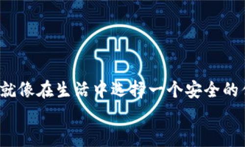 加密货币存放秘籍：你是否真的知道如何完美管理你的数字钱包？

加密货币, 数字钱包, 投资, 安全/guanjianci

引言：数字时代的新宝藏
随着科技的迅速发展，加密货币如同生活中一盒意想不到的巧克力，给我们带来了无穷的惊喜与机遇。然而，正如每个巧克力都有其独特的口味和使用方式，安全地存放和管理这些虚拟资产同样需要我们特别的关注和策略。在这篇文章中，我们将深入探讨如何在数字钱包中有效存放你的加密货币，确保你的投资安全无忧。

一、什么是数字钱包？
数字钱包是存放和管理加密货币的工具，可以将其比作你的银行账户，但没有物理形式。它们并非外在的“口袋”，而是对你数字资产的一个虚拟记录。无论是选择软件钱包、硬件钱包还是纸钱包，各有利弊，适合不同类型的用户。

二、数字钱包的类型
在选择数字钱包时，了解不同类型的选择对你来说至关重要。让我为你简单介绍：

h41. 软件钱包/h4
软件钱包是应用程序，可以在手机或计算机上使用。它就像是你生活中的笔记本，便于快速查阅和使用。然而，连接互联网的特性也让它们面临着安全风险。

h42. 硬件钱包/h4
硬件钱包是一种专用设备，像个USB闪存，专用于存放你的加密货币。它的安全性更高，像窗户上的锁，有效防止不法入侵。

h43. 在线钱包/h4
在线钱包通过互联网访问，方便快捷，但安全性不如前两种。可以把它当作一个公共场合的临时储物柜，虽然方便但缺乏隐私保护。

h44. 纸钱包/h4
纸钱包则是将公钥和私钥打印在纸上，彻底与网络隔离。它如同保存着你珍贵回忆的相册，防止外界的干扰，但若遗失则可能一辈子无法再见。

三、如何选择合适的数字钱包？
选择数字钱包就像为生活选择一个安全舒适的家。首先，你要考虑安全性、便捷性和你的使用需求。
1. **安全性评估**：无论你是小额投资还是重仓持有，加密货币的安全性都至关重要。建议选择那些安全性较高，口碑良好的钱包。
2. **用户体验**：选择一个你能轻松上手的钱包，特别是如果你是新手。简单的UI设计、清晰的操作流程会大大减少学习成本。
3. **支持的币种**：不同的钱包支持的加密货币种类不同，确认你的投资范围是否被覆盖。
4. **资产量体裁衣**：如果你只是偶尔购买和存放，软件钱包或在线钱包比较方便；如果你有大量资金，建议选择硬件钱包。

四、如何在数字钱包中存放加密货币？
将加密货币存放到你的数字钱包就像把你的珠宝放入一个安全的保险箱。下面是详细步骤：

h41. 创建钱包/h4
首先选择你的数字钱包类型，并在对应网站或应用程序中注册你的账户。如果是硬件钱包，你需要根据说明进行设置。务必保存好助记词或私钥，如同密码般保护好自己的“财宝”。

h42. 购买加密货币/h4
通过交易所或平台购买加密货币。注意选择那些信誉良好、流量高的平台进行交易，减少风险。购买的过程可理解为你在购买一块巧克力，挑选时需要多加留意——味道、品牌与价格。

h43. 转移到数字钱包/h4
在交易所完成购买后，需将加密货币转移到你的数字钱包。这个过程就像是将新购买的巧克力小心翼翼地放入自己的收藏盒中，确保不被损坏。选择“提取”或“转账”选项，输入你的钱包地址，确认交易。

h44. 确认交易记录/h4
一旦完成转账，检查你的钱包以确认交易是否成功。就像在收到快递后第一时间打开包装确认物品是否完好无损。

五、安全管理你的数字钱包
存放完加密货币后，如何确保其安全也是至关重要的，真的就像保护你的珠宝，让我们来探索其中的一些安全措施。

h41. 强密码与双重验证/h4
为你的数字钱包设置一个强密码，并启用双重认证。这就犹如为你的家装上了多重锁，确保外人不能轻易进入。

h42. 备份/h4
确保定期备份你的数字钱包数据，保存到安全的地方。就像是在重要文档外再备份一份，防止突发意外。

h43. 保持软件更新/h4
定期更新你的钱包软件，修复潜在的安全漏洞。技术在不断进步，更新就犹如给系统加装“防护罩”。

六、常见错误及避免方法
在这条加密投资的道路上，我们或许会遇到一些误区。以下是我们总结的一些常见错误，以及如何避免：

h41. 不熟悉钱包地址/h4
在进行转账时，确保使用正确的钱包地址。一个错误的地址将导致资产不可逆转地丢失。

h42. 不备份助记词/h4
助记词是你的恢复密钥，遗忘或丢失将造成永久的资金损失。可以选择将其写下并存放于安全的地方。

h43. 冒险点击可疑链接/h4
在网络中保持警惕，不要轻易点击不明链接或附件，这可能是黑客的圈套。就像在生活中要警惕陌生人的招揽一样。

七、未来的数字钱包趋势
随着加密货币的进一步普及，数字钱包的设计与功能也在不断进化。让我们展望未来：

h41. 去中心化钱包的崛起/h4
越来越多的去中心化钱包将面世，它们不需要信任第三方，用户可完全掌控自己的资产，仿佛拥有了一个虚拟王国。

h42. 多链支持与互操作性/h4
未来的钱包将支持更多区块链，用户可以在一个地方管理多种资产。如同在一个超市购物，每一样都是你所需的。

h43. 智能合约与钱包结合/h4
智能合约技术的应用将让钱包更具智慧，自动执行复杂的交易规则，为用户提供更高效的投资体验。

结论：掌握数字钱包的未来之门
在这个快速变化的数字时代，掌握如何有效存放和管理你的加密货币是每位投资者的必修课。无论选择何种数字钱包，安全依然是最重要的考量。就像在生活中选择一个安全的住所，确保我们自己的资产可以在这条投资之路上自由茁壮成长。
记住，加密货币的旅程像是一段不确定的冒险，但只要你准备充分，就能在这场旅途中收获满满的惊喜。