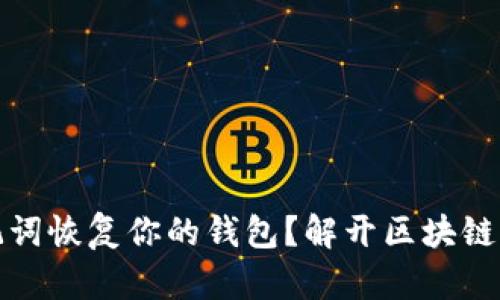 如何用助记词恢复你的钱包？解开区块链之门的秘密