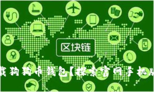 如何安全地下载狗狗币钱包？探索官网手机版的深层次信息