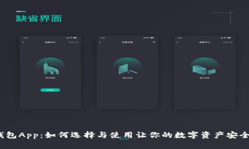 加密钱包App：如何选择与使用让你的数字资产安全无忧？