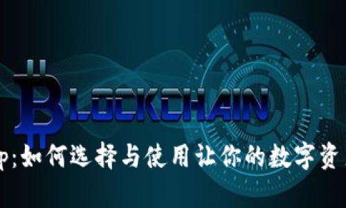 加密钱包App：如何选择与使用让你的数字资产安全无忧？