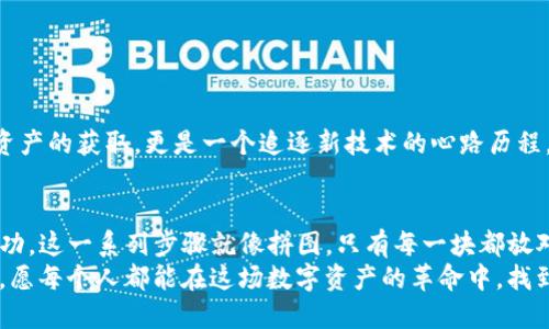   如何在TP钱包轻松兑换空投的币？揭开神秘面纱！ / 

 guanjianci TP钱包, 空投, 加密货币, 数字资产 /guanjianci 

内容主体大纲：

1. **引言**
   - 介绍TP钱包及其在加密货币世界中的重要性
   - 空投的定义及其吸引力
   - 本文目的：教会用户如何在TP钱包上兑换空投币

2. **TP钱包概述**
   - TP钱包的简介
   - TP钱包的主要功能（如多币种支持、用户友好性）
   - TP钱包的安全性及如何保护你的数字资产

3. **什么是空投**
   - 空投的定义与目的
   - 空投的类型（如直接空投、营销空投）
   - 空投对投资者的意义

4. **如何在TP钱包获取空投币**
   - 第一步：注册或登陆TP钱包
   - 第二步：查找空投信息（如官方社交媒体、加密社区）
   - 第三步：参与空投活动的步骤（如填入地址、分享信息）

5. **在TP钱包兑换空投币的步骤**
   - 第一步：确认收到空投币
   - 第二步：选择要兑换的币种
   - 第三步：完成兑换操作的详细步骤
   - 第四步：查看交易记录及确认交易成功

6. **注意事项**
   - 不同空投币的兑换限制
   - 提防诈骗：如何识别安全的空投信息
   - 交易费用及汇率的影响

7. **案例分享**
   - 真实用户在TP钱包上成功兑换空投币的故事
   - 兑换后持币的心路历程

8. **总结**
   - 重申TP钱包的优势
   - 鼓励用户积极参与空投活动
   - 展望加密货币未来的发展与机会

---

引言
想象一下，走进一个五光十色的糖果店，眼前琳琅满目的糖果让人目不暇接。而在加密货币的世界里，TP钱包就像是一家为数字资产而开的糖果店，众多的币种琳琅满目，令人心驰神往。在这个充满机遇的环境中，空投就像是糖果店里的一种特别优惠，它让用户无需花费金钱就能获得新币种的机会。

空投的概念是简单而又美好的，它不仅仅是新币分发的方式，更是很多项目希望能吸引用户并建立社区的绝佳途径。本文将带你走进TP钱包，手把手教你如何轻松兑换这些充满潜力的空投币，帮助你在数字资产的海洋中乘风破浪。

TP钱包概述
TP钱包是一个功能强大的数字资产钱包，支持多种类型的加密货币，一站式解决了用户的资产管理需求。好比一把万能钥匙，TP钱包为用户打开了通向各种数字资产的大门。
TP钱包拥有友好的用户界面，使得无论是刚入门的用户还是经验丰富的投资者都能轻松上手。此外，TP钱包还注重用户的资产安全，通过多重验证和加密保护，确保每一笔交易的安全性，如同把贵重的宝藏锁进了坚固的金库。

什么是空投
空投，顾名思义，就是将代币“空投”到用户钱包中的一种方式。这一过程就像是圣诞节晚会上的惊喜礼物，无法预测，却总能带来开心的瞬间。
空投的目的是为了提高某个币种的知名度和开发用户群体，同时也为用户提供了获得新币的机会。正如玫瑰园里突如其来的蜜蜂，空投吸引了大量用户的关注，各种项目通过空投来打响自己的名号。

如何在TP钱包获取空投币
在TP钱包中获取空投币并不是一项复杂的任务，只需几个简单的步骤即可完成。
strong第一步：注册或登陆TP钱包/strong。首先，你需要下载并安装TP钱包应用，随后按照提示完成注册或直接登陆你的账户。
strong第二步：查找空投信息/strong。你可以通过关注各大加密社区、社交媒体或是官方网站，了解最新的空投活动。这些信息就像是一张藏宝图，帮助你寻找那些等待您去挖掘的数字资产。
strong第三步：参与空投活动的步骤/strong。通常情况下，参与空投只需提供你的TP钱包地址，并按照说明完成相应步骤，比如转发、点赞或参与问答活动。

在TP钱包兑换空投币的步骤
成功获得空投币后，接下来的任务就是如何在TP钱包中将这些币种兑换成可以使用的资产。
strong第一步：确认收到空投币/strong。登陆你的TP钱包，查看资产列表，确认你已收到空投币，就像是查看自己的礼物清单一样，满怀期待。
strong第二步：选择要兑换的币种/strong。在TP钱包的资产列表中，选择你希望兑换的空投币，就像在生日派对上挑选你最喜欢的蛋糕，做出你的选择。
strong第三步：完成兑换操作的详细步骤/strong。根据平台的指引，输入兑换数额，确认交易信息，并提交。这一步就像是万事俱备，只待最后一步的决策，你只需耐心等待。
strong第四步：查看交易记录及确认交易成功/strong。一旦交易完成，你可以在记录中查看，确保每一笔交易都是准确无误的。这一过程就像是在检查你的购物清单，确保没有遗漏。

注意事项
在兑换空投币时，用户需注意以下几点，以避免不必要的损失。
首先，不同的空投币可能有不同的兑换限制和条件，务必提前了解项目方的规定，高度关注细节。
其次，识别安全的空投信息非常重要。当你在互联网上搜索空投活动时，要小心假冒的骗局。就像在寻找真金时，得学会辨别石头的真伪。
最后，了解交易费用及汇率的影响，这可以帮助你更好地评估兑换后的收益。

案例分享
在这部分，我们将分享几位用户在TP钱包成功兑换空投币的真实案例，让你了解其背后的故事。
首先，有一位热爱加密货币的年轻人，通过参与某个知名项目的空投，获得了价值不菲的代币。在他的故事中，这不仅仅是数字资产的获取，更是一个追逐新技术的心路历程。

总结
在这篇文章的最后，我们回顾了如何在TP钱包中获取和兑换空投币的整个过程。从注册TP钱包到参与空投活动，到最终兑换成功，这一系列步骤就像拼图，只有每一块都放对了位置，才能看到完整的图案。
希望每位读者都能在加密货币的旅程中，充分利用TP钱包这个利器，把握住每一个投资机会。未来的加密市场充满潜力与变革，愿每个人都能在这场数字资产的革命中，找到属于自己的位置。