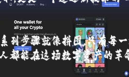   如何在TP钱包轻松兑换空投的币？揭开神秘面纱！ / 

 guanjianci TP钱包, 空投, 加密货币, 数字资产 /guanjianci 

内容主体大纲：

1. **引言**
   - 介绍TP钱包及其在加密货币世界中的重要性
   - 空投的定义及其吸引力
   - 本文目的：教会用户如何在TP钱包上兑换空投币

2. **TP钱包概述**
   - TP钱包的简介
   - TP钱包的主要功能（如多币种支持、用户友好性）
   - TP钱包的安全性及如何保护你的数字资产

3. **什么是空投**
   - 空投的定义与目的
   - 空投的类型（如直接空投、营销空投）
   - 空投对投资者的意义

4. **如何在TP钱包获取空投币**
   - 第一步：注册或登陆TP钱包
   - 第二步：查找空投信息（如官方社交媒体、加密社区）
   - 第三步：参与空投活动的步骤（如填入地址、分享信息）

5. **在TP钱包兑换空投币的步骤**
   - 第一步：确认收到空投币
   - 第二步：选择要兑换的币种
   - 第三步：完成兑换操作的详细步骤
   - 第四步：查看交易记录及确认交易成功

6. **注意事项**
   - 不同空投币的兑换限制
   - 提防诈骗：如何识别安全的空投信息
   - 交易费用及汇率的影响

7. **案例分享**
   - 真实用户在TP钱包上成功兑换空投币的故事
   - 兑换后持币的心路历程

8. **总结**
   - 重申TP钱包的优势
   - 鼓励用户积极参与空投活动
   - 展望加密货币未来的发展与机会

---

引言
想象一下，走进一个五光十色的糖果店，眼前琳琅满目的糖果让人目不暇接。而在加密货币的世界里，TP钱包就像是一家为数字资产而开的糖果店，众多的币种琳琅满目，令人心驰神往。在这个充满机遇的环境中，空投就像是糖果店里的一种特别优惠，它让用户无需花费金钱就能获得新币种的机会。

空投的概念是简单而又美好的，它不仅仅是新币分发的方式，更是很多项目希望能吸引用户并建立社区的绝佳途径。本文将带你走进TP钱包，手把手教你如何轻松兑换这些充满潜力的空投币，帮助你在数字资产的海洋中乘风破浪。

TP钱包概述
TP钱包是一个功能强大的数字资产钱包，支持多种类型的加密货币，一站式解决了用户的资产管理需求。好比一把万能钥匙，TP钱包为用户打开了通向各种数字资产的大门。
TP钱包拥有友好的用户界面，使得无论是刚入门的用户还是经验丰富的投资者都能轻松上手。此外，TP钱包还注重用户的资产安全，通过多重验证和加密保护，确保每一笔交易的安全性，如同把贵重的宝藏锁进了坚固的金库。

什么是空投
空投，顾名思义，就是将代币“空投”到用户钱包中的一种方式。这一过程就像是圣诞节晚会上的惊喜礼物，无法预测，却总能带来开心的瞬间。
空投的目的是为了提高某个币种的知名度和开发用户群体，同时也为用户提供了获得新币的机会。正如玫瑰园里突如其来的蜜蜂，空投吸引了大量用户的关注，各种项目通过空投来打响自己的名号。

如何在TP钱包获取空投币
在TP钱包中获取空投币并不是一项复杂的任务，只需几个简单的步骤即可完成。
strong第一步：注册或登陆TP钱包/strong。首先，你需要下载并安装TP钱包应用，随后按照提示完成注册或直接登陆你的账户。
strong第二步：查找空投信息/strong。你可以通过关注各大加密社区、社交媒体或是官方网站，了解最新的空投活动。这些信息就像是一张藏宝图，帮助你寻找那些等待您去挖掘的数字资产。
strong第三步：参与空投活动的步骤/strong。通常情况下，参与空投只需提供你的TP钱包地址，并按照说明完成相应步骤，比如转发、点赞或参与问答活动。

在TP钱包兑换空投币的步骤
成功获得空投币后，接下来的任务就是如何在TP钱包中将这些币种兑换成可以使用的资产。
strong第一步：确认收到空投币/strong。登陆你的TP钱包，查看资产列表，确认你已收到空投币，就像是查看自己的礼物清单一样，满怀期待。
strong第二步：选择要兑换的币种/strong。在TP钱包的资产列表中，选择你希望兑换的空投币，就像在生日派对上挑选你最喜欢的蛋糕，做出你的选择。
strong第三步：完成兑换操作的详细步骤/strong。根据平台的指引，输入兑换数额，确认交易信息，并提交。这一步就像是万事俱备，只待最后一步的决策，你只需耐心等待。
strong第四步：查看交易记录及确认交易成功/strong。一旦交易完成，你可以在记录中查看，确保每一笔交易都是准确无误的。这一过程就像是在检查你的购物清单，确保没有遗漏。

注意事项
在兑换空投币时，用户需注意以下几点，以避免不必要的损失。
首先，不同的空投币可能有不同的兑换限制和条件，务必提前了解项目方的规定，高度关注细节。
其次，识别安全的空投信息非常重要。当你在互联网上搜索空投活动时，要小心假冒的骗局。就像在寻找真金时，得学会辨别石头的真伪。
最后，了解交易费用及汇率的影响，这可以帮助你更好地评估兑换后的收益。

案例分享
在这部分，我们将分享几位用户在TP钱包成功兑换空投币的真实案例，让你了解其背后的故事。
首先，有一位热爱加密货币的年轻人，通过参与某个知名项目的空投，获得了价值不菲的代币。在他的故事中，这不仅仅是数字资产的获取，更是一个追逐新技术的心路历程。

总结
在这篇文章的最后，我们回顾了如何在TP钱包中获取和兑换空投币的整个过程。从注册TP钱包到参与空投活动，到最终兑换成功，这一系列步骤就像拼图，只有每一块都放对了位置，才能看到完整的图案。
希望每位读者都能在加密货币的旅程中，充分利用TP钱包这个利器，把握住每一个投资机会。未来的加密市场充满潜力与变革，愿每个人都能在这场数字资产的革命中，找到属于自己的位置。