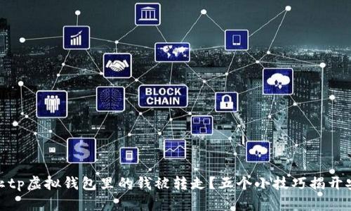 如何防止tp虚拟钱包里的钱被转走？五个小技巧揭开安全之道