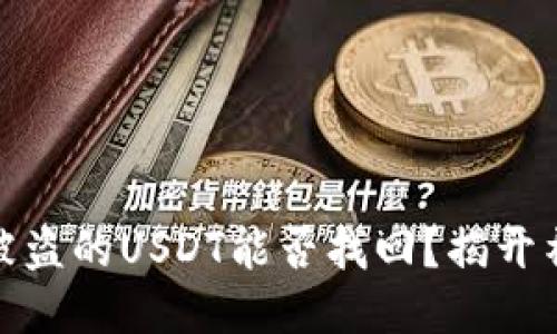 TP钱包被盗的USDT能否找回？揭开神秘面纱