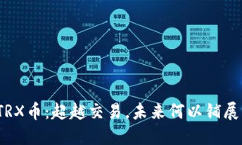 TRX币：超越交易，未来何以铺展？