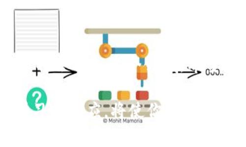jiaotaitp钱包如何导入火币？解析与步骤揭晓！/jiaotai  
tp钱包, 火币, 数字货币, 导入步骤/guanjianci

引言：数字货币的便利与挑战
随着数字货币的普及，越来越多的人选择使用加密钱包来存储和管理他们的资产。在这些钱包中，tp钱包因其安全性和用户友好性受到了很多人的青睐。同时，火币作为全球领先的数字货币交易平台，其资产也成为了许多用户的重要财产。那么，如何将火币中的资产导入到tp钱包呢？这个问题也许会让你感到困惑，但别担心，下面我们将逐步揭示这个过程的细节。

第一步：了解tp钱包与火币
在我们开始之前，首先需要了解tp钱包和火币的基本概念。tp钱包是一款支持多种数字货币存储和管理的钱包，用户可以在其中轻松存取和管理其数字资产。而火币则是一个用户可以通过其交易所进行加密货币交易的平台。两者之间的结合，为用户提供了更大的灵活性和控制权。

第二步：准备工作
在进行资产导入之前，有几个准备步骤需要完成：
ul
    li确保你的tp钱包已经下载并安装在手机或电脑上，并完成了初始设置。/li
    li在火币平台上，确认你原有的资产余额，确保你希望导入的数字货币已经存在于火币账户中。/li
    li确保你有足够网络连接，以保证交易过程的顺利。/li
/ul

第三步：获取火币提币地址
在将资产导入tp钱包之前，首先需要从tp钱包中获取一个用于接收资产的地址。这些地址就像你家中的邮寄地址，接收你的数字货币。
ol
    li打开tp钱包，选择“接收”选项。此时，你将看到一个二维码和一串字母数字组合的地址。/li
    li复制这个地址，做好备用。记得核对一下，以避免失误。/li
/ol

第四步：在火币上进行提币
接下来，我们需要把你的火币账户中的资产提取到tp钱包中。这个过程就像把书从图书馆借回家。
ol
    li登录你的火币账户，进入“资产管理”页面。/li
    li找到你希望提取的数字货币，点击“提币”按钮。/li
    li在弹出的窗口中，将之前复制的tp钱包地址粘贴到指定的提币地址框中。/li
    li输入要提取的数量，并根据火币的要求（如验证码）完成其他必要信息的填写。/li
    li确认所有信息无误后，点击“提交”进行提币。/li
/ol

第五步：确认交易状态
提币申请提交后，就像一封信已经寄出，你可能需要耐心等待。大多数交易会在几分钟内完成，但有时候会受到网络拥堵等因素影响。
至此，你可以在tp钱包的“资产”页面中查看是否已收到相应的数字货币余额。

第六步：考虑安全和备份
完成提币后，关键的一步是保障你的资金安全。这就像为家里的贵重物品上锁一样重要。
ul
    li定期备份你的钱包信息，包括私钥和助记词。/li
    li启用tp钱包中的安全设置，如双重认证，确保你只有在自己的设备上可以访问钱包。/li
/ul

结尾：展望数字货币的未来
将火币的资产导入到tp钱包的过程其实并不复杂，但在操作过程中，我们需要保持注意力集中，确保每一步都能准确无误地完成。随着数字货币的不断发展，越来越多的人将会进入这个领域。希望通过本文的介绍，你能够更加顺利地管理你的数字资产，迎接未来的机遇。

无论你是在学习、投资，还是关注市场动态，通过管理好你的数字资产，你都可以更好地参与到这个充满可能性的金融新时代中来。记住，数字货币的世界充满变数，保持学习和适应，将使你在这个领域中立于不败之地！