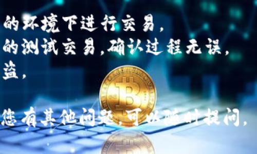 要将TP钱包授权给Sun，可以按照以下步骤进行操作。请注意，在进行任何加密货币交易或授权之前，请确保您充分了解相关风险并采取适当的安全措施。

### 步骤指南

1. **下载和安装TP钱包**
   - 首先，确保您已经下载并安装了TP钱包。您可以在App Store或Google Play上找到该应用。

2. **创建或导入钱包**
   - 如果您是首次使用TP钱包，可以通过选择创建新钱包来建立一个新的加密钱包。
   - 如果您已有钱包，则选择导入钱包，并输入您的助记词或私钥进行恢复。

3. **添加SUN（Sun Network）资产**
   - 在TP钱包中，点击“资产”选项，新增或者搜索SUN资产并添加到您的钱包中。
   - 确保您已完成SUN代币的接收地址设置。

4. **访问 DApp**
   - 打开TP钱包中的DApp浏览器，找到您想要授权的SUN相关应用。
   - 通常，这些DApp会提供一个授权连接的选项。

5. **进行授权**
   - 在DApp中，找到授权功能，系统会提示您连接钱包。
   - 按照提示步骤，点击“授权”按钮，并确认交易请求。

6. **确认授权**
   - 您需要在TP钱包中确认授权交易，确保了解授权的具体内容。
   - 密码或者指纹验证会在此步骤中进行，确保权限被正确授权。

7. **完成授权**
   - 一旦授权完成，您将收到确认消息，表明钱包已成功与DApp连接。

### 注意事项：

- **安全性**：确保您在官方渠道下载TP钱包，避免在不安全的环境下进行交易。
- **小额测试**：在进行大额资金操作之前，建议先进行少量的测试交易，确认过程无误。
- **二次验证**：使用二次验证功能提高钱包安全性，避免被盗。

希望这些步骤能够帮助您顺利地将TP钱包授权给Sun! 如果您有其他问题，可以随时提问。