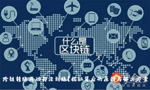 跨链转账成功却没到账？揭秘背后的原因与解决方案