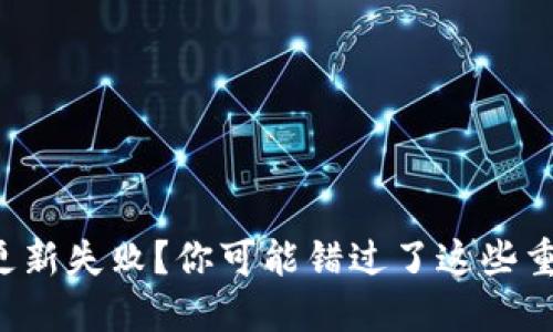 TP钱包更新失败？你可能错过了这些重要步骤！