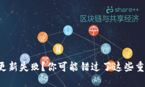 TP钱包更新失败？你可能错过了这些重要步骤！