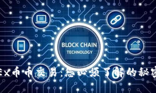 揭秘OKEx币币交易：您必须了解的秘密与机遇