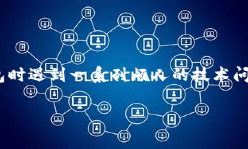 意外又失落的表情 看来你遇到了关于tp钱包授权打开的问题。首先，如果你在使用tp钱包时遇到一系列烦人的技术问题，请放心，这种情况并不罕见。我们可以通过一些容易执行的步骤，帮助你找到解决方案。

### 为什么我的tp钱包授权一直打不开？你可能忽视了这些细节！