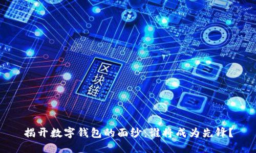 揭开数字钱包的面纱：谁将成为先锋？