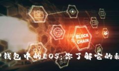探秘TP钱包中的EOS：你了解