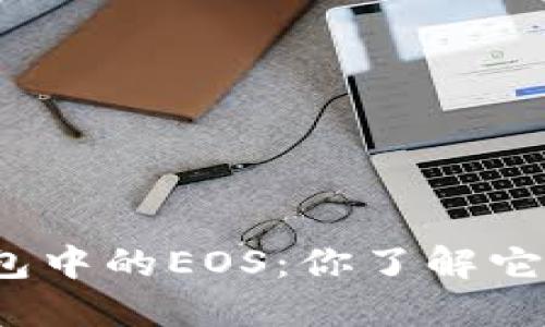 探秘TP钱包中的EOS：你了解它的秘密吗？