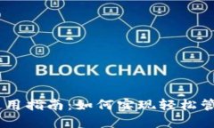 TP钱包在Mac上使用指南：如