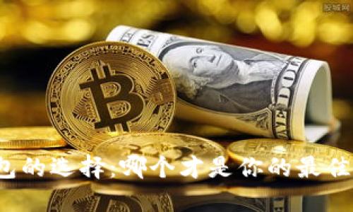 冷钱包的选择：哪个才是你的最佳伴侣？
