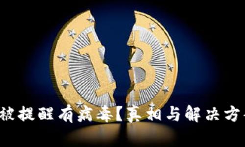 TP钱包被提醒有病毒？真相与解决方案揭秘！