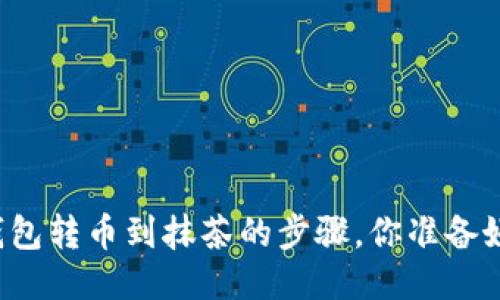 从TP钱包转币到抹茶的步骤，你准备好了吗？