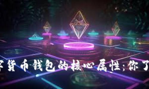 探索数字货币钱包的核心属性：你了解多少？