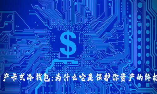 数字资产卡式冷钱包：为什么它是保护你资产的终极选择？