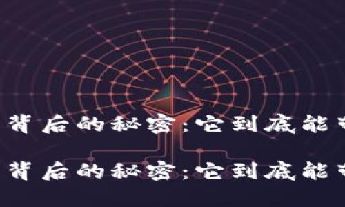 虚拟币钱包背后的秘密：它到底能带你去哪儿？

虚拟币钱包背后的秘密：它到底能带你去哪儿？