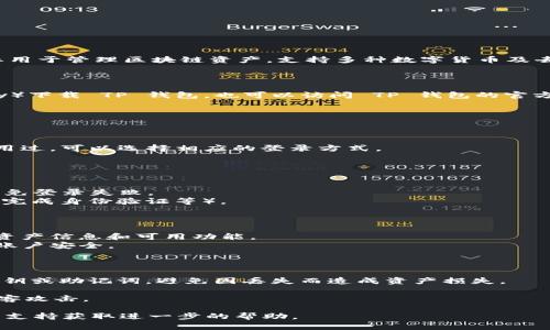 在使用TP钱包（TokenPocket）进行登录时，首先需要知道你的钱包地址。TP钱包主要用于管理区块链资产，支持多种数字货币及去中心化应用（DApp）的访问。以下是通过已经知道的钱包地址登录 TP 钱包的步骤：

### 一、下载并安装 TP 钱包

1. **设备选择**：根据自己的需要，在手机应用商店（如Apple Store或Google Play）下载 TP 钱包。也可以访问 TP 钱包的官方网站下载适合桌面的版本。
2. **安装完成**：按照提示完成安装。

### 二、打开 TP 钱包

1. **启动应用**：找到并点击 TP 钱包图标，打开应用。
2. **进入登录页面**：如果是第一次使用，TP 钱包会提示你创建新钱包，若之前使用过，可以选择相应的登录方式。

### 三、选择以地址登录

1. **选择登录方式**：在登录页面，选择“使用钱包地址登录”。
2. **输入钱包地址**：在指定的输入框中输入你的钱包地址。确保输入准确无误，以免登录失败。
3. **访问钱包**：点击“登录”按钮，随后根据系统提示进行相关操作（如输入密码或完成身份验证等）。

### 四、确认登录成功

1. **主界面展示**：如果输入的信息正确，TP 钱包会成功登录，主界面将显示你的资产信息和可用功能。
2. **安全性检查**：建议在登录后检查当前连接的网络及地址是否无异常，以确保账户安全。

### 注意事项

- **备份私钥**：无论是新用户还是老用户，确保在使用 TP钱包之前备份好你的私钥或助记词，避免因丢失而造成资产损失。
- **保持软件更新**：定期更新 TP 钱包应用，以获得最新的安全性和功能。
- **安全性**：在使用公共网络时，尽量避免进行可能涉及资产的操作，以防止被黑客攻击。

如果在登录过程中遇到任何问题，建议查看 TP 钱包的官方帮助文档或联系其客户支持获取进一步的帮助。