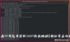 如何在TP钱包中获取IOST收