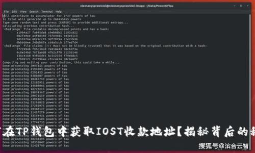 如何在TP钱包中获取IOST收款地址？揭秘背后的秘密！