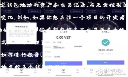 观察钱包（Watch Wallet）是TP钱包中一个非常实用的功能，它允许用户查看和监控某个特定钱包地址的资产和交易记录，而无需控制该钱包的私钥。这种钱包在以下几种情况下非常有用：

1. **监控资产**：用户可以添加任意其他钱包地址作为观察钱包，随时了解该地址下的资产变化。例如，如果你想关注一个项目的开发者、团队或特定投资者的交易动态，可以将他们的钱包地址添加为观察钱包，以便即时获取信息。

2. **安全性**：由于观察钱包不涉及私钥，因此即使添加了其他钱包地址，也不会影响钱包的安全。这对那些希望监控多笔交易或多个地址而不想处理私钥的用户来说，是一个隐私和安全并重的理想选择。

3. **便于管理**：在一个应用内集中管理多个钱包地址的知识和资产状况，可以帮助用户更高效地进行投资决策。

4. **便于学习和跟踪**：对于那些刚进入加密货币领域的用户来说，通过观察钱包可以学习如何进行投资，同时也可以观察市场趋势和其他用户的行为。

总体来说，观察钱包是一个非常实用的功能，使得用户可以在保持隐私和安全的情况下，灵活地监控多个钱包的动态。