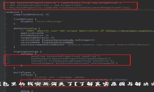 TP钱包里的钱突然消失了？了解真实原因与解决方案！