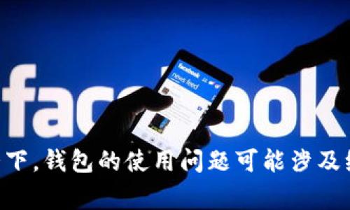 截至我最后的更新，关于TP钱包的使用情况，我无法提供实时的信息。因此，建议你直接访问TP钱包的官方网站或其官方社交媒体渠道获取最新消息和使用指南。通常情况下，钱包的使用问题可能涉及维护、更新或其他技术问题。你也可以到相关的用户论坛寻求帮助，了解其他用户的体验和解决方案。如果有任何具体的错误信息或问题描述，我可以尝试给予更多的建议。